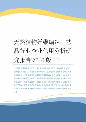 天然植物纤维编织工艺品行业企业信用分析研究报告2016版x