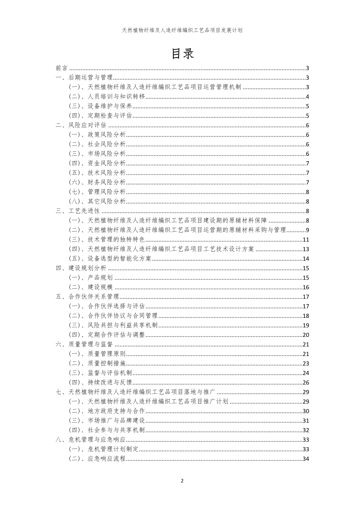 2024年天然植物纤维及人造纤维编织工艺品项目发展计划