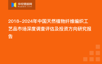 2022-2027年中国天然植物纤维编织工艺品行业发展监测及投资方向研究报告